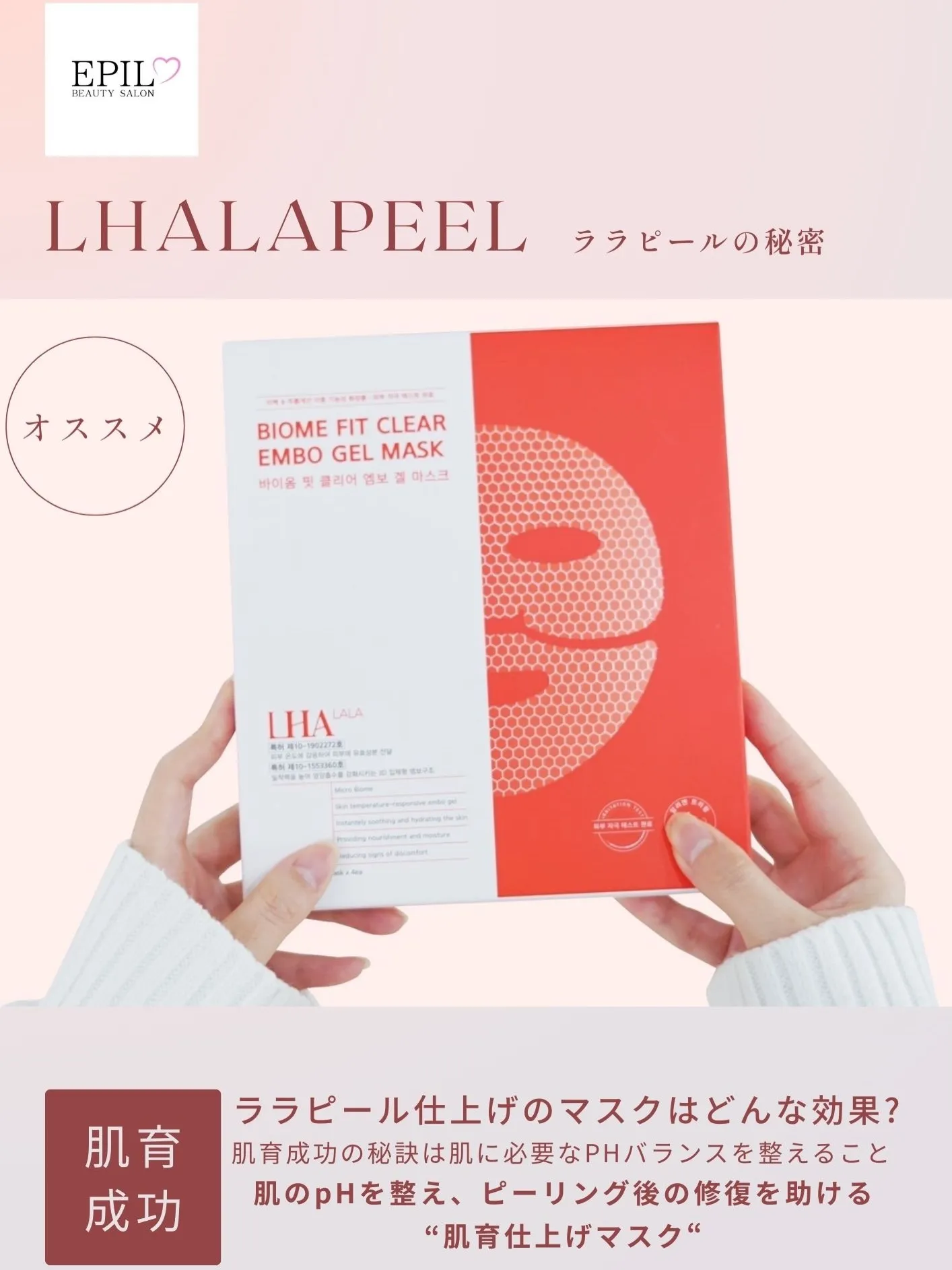 ✨ララピールの《お仕上げマスク》✨