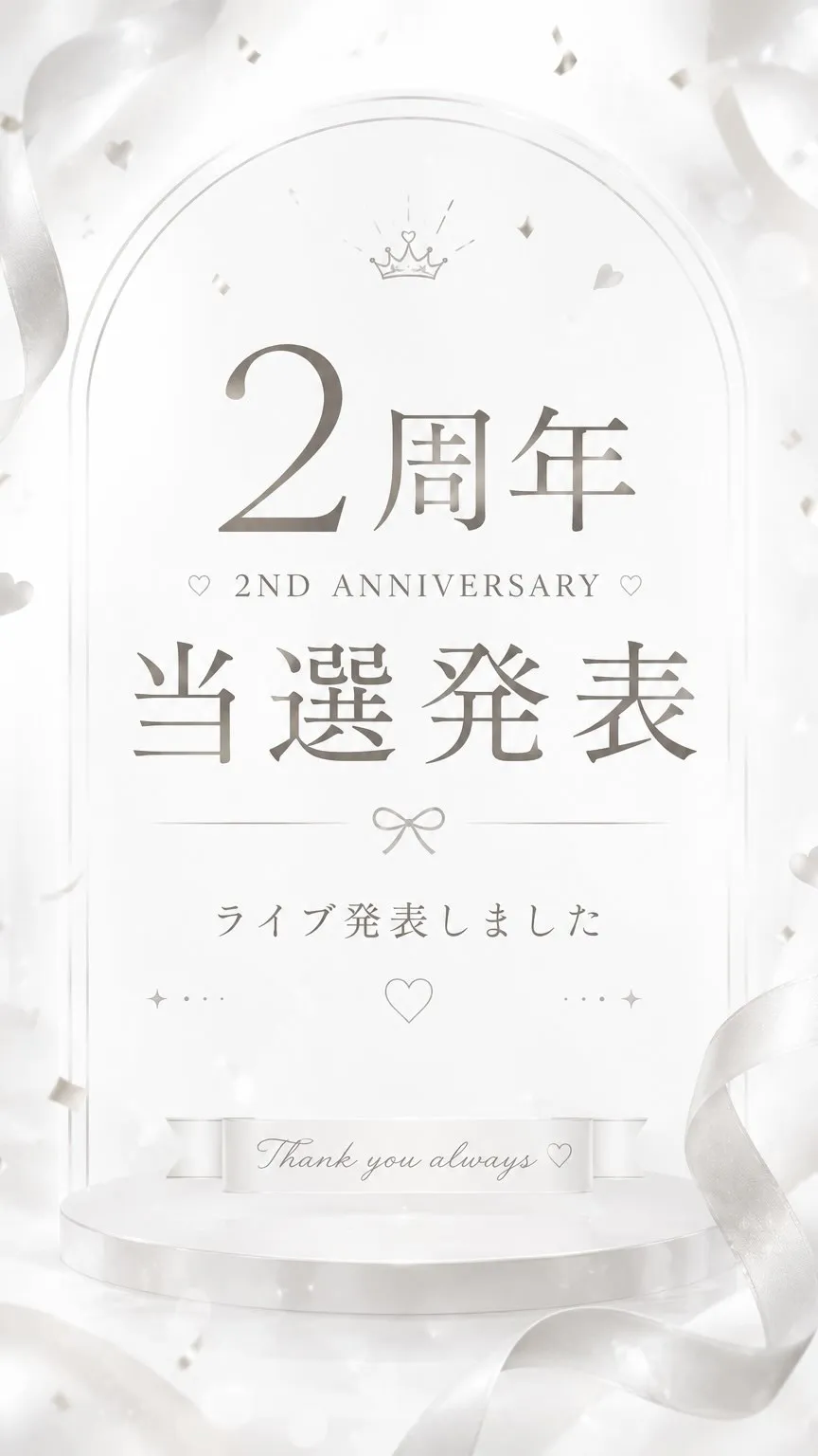 2周年プレゼント当選発表❤️